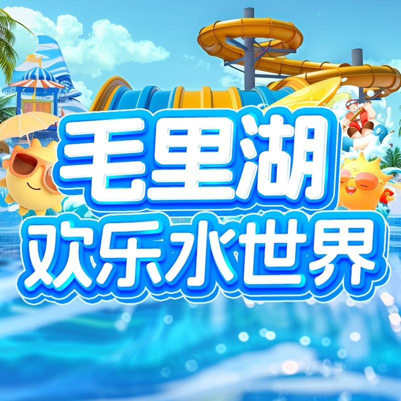 毛里湖欢乐水世界