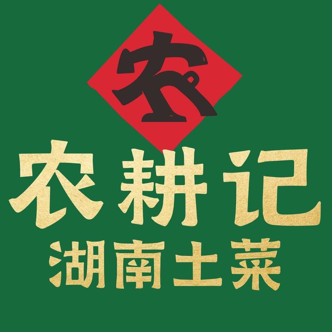 农耕记·湖南土菜（中电长城大厦店）
