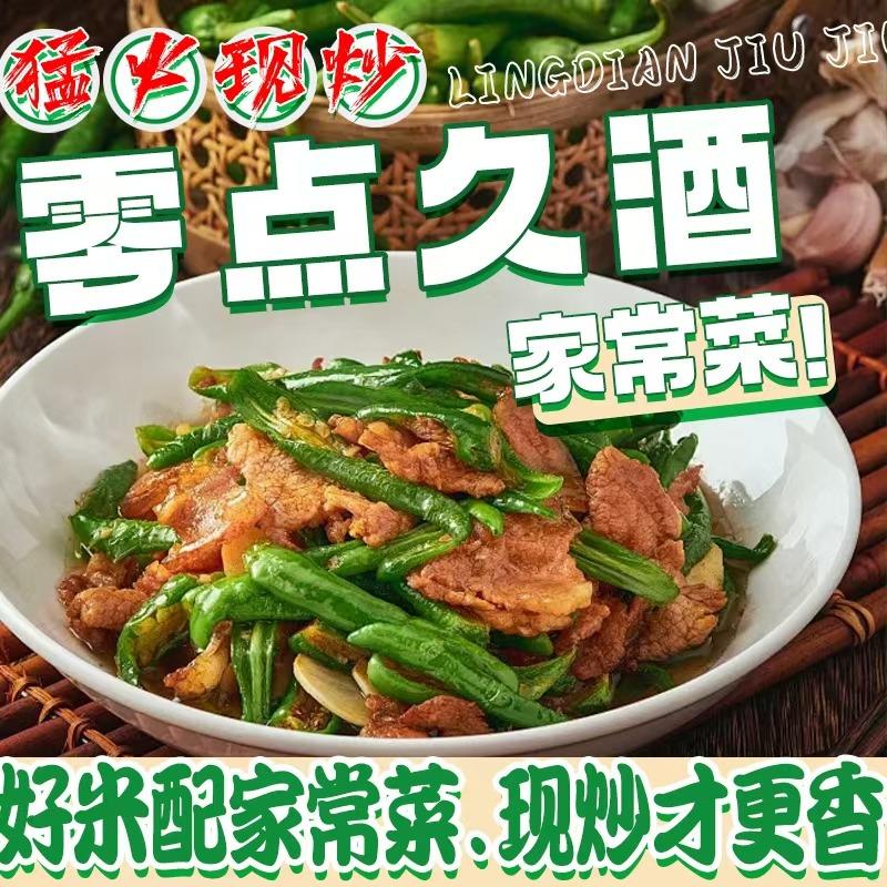 零点久酒家常菜