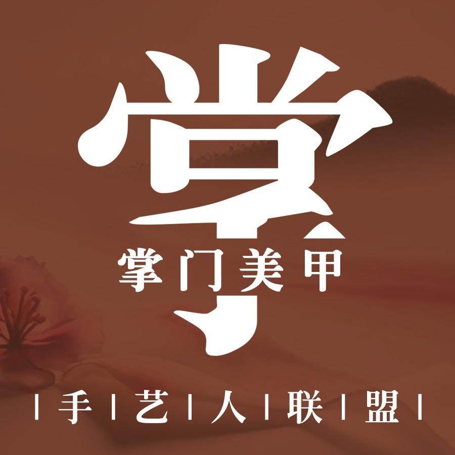 郭掌门柏然美睫美甲(北美新天地店)