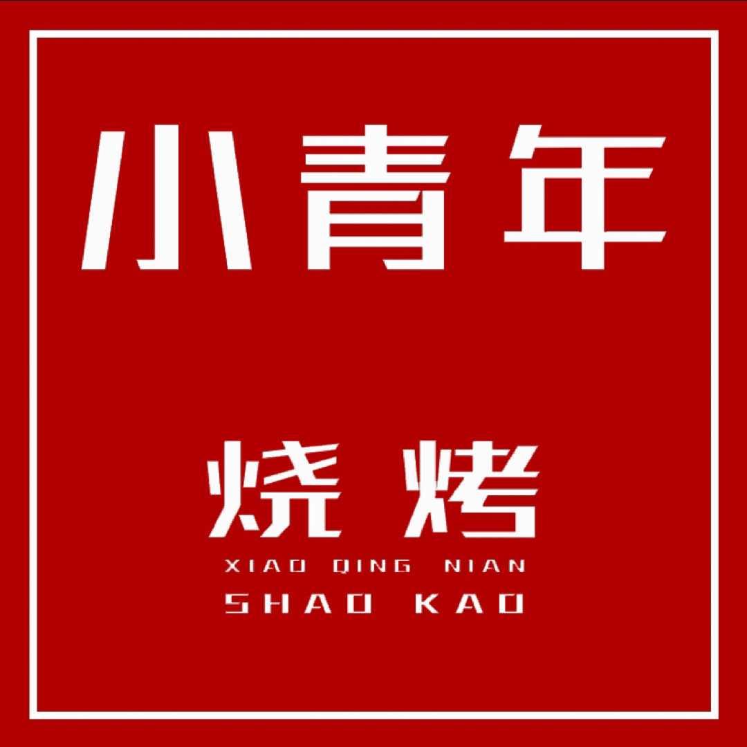 小青年烧烤火锅地锅大排档