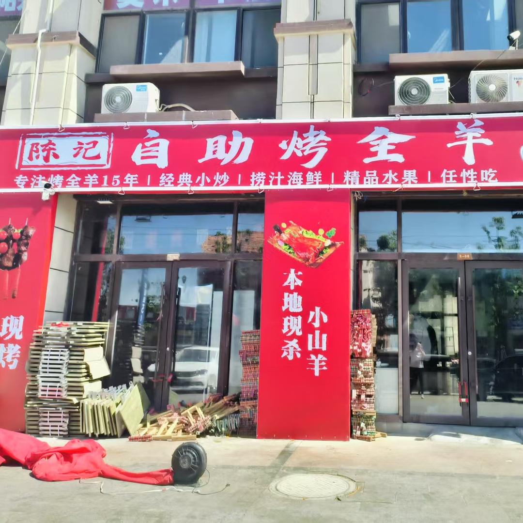 陈记自助烤全羊