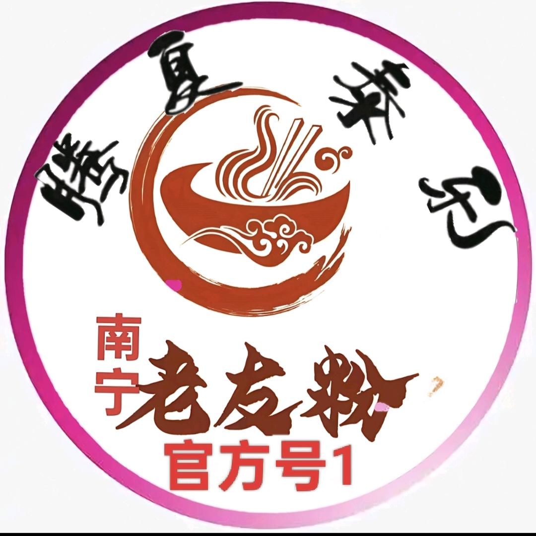 腾夏泰乐南宁老友粉官方号