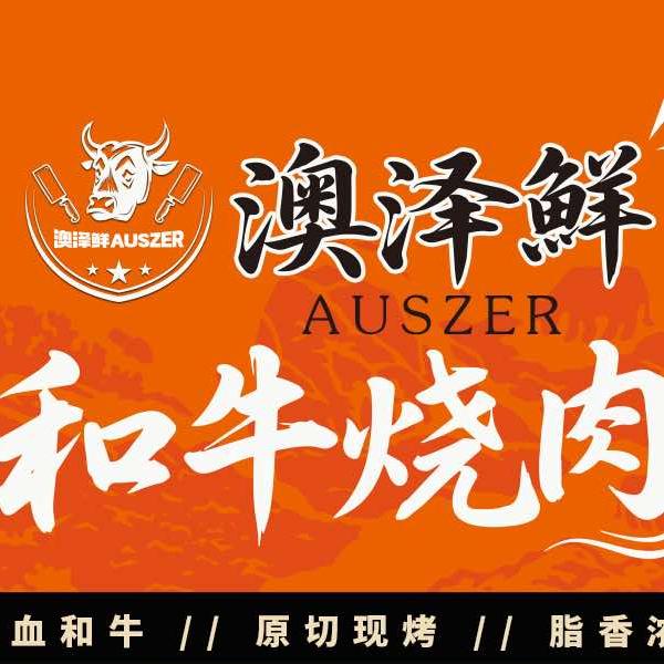 澳泽鲜·和牛烧肉