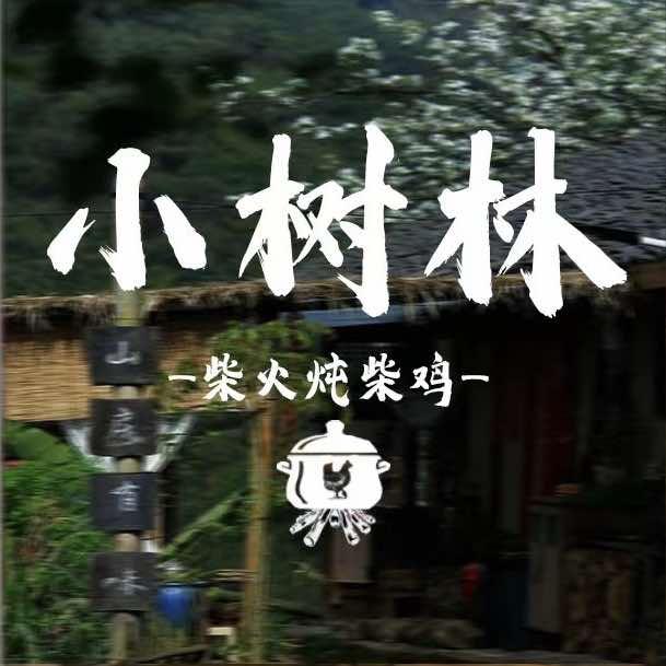 新密市小树林餐饮农家院