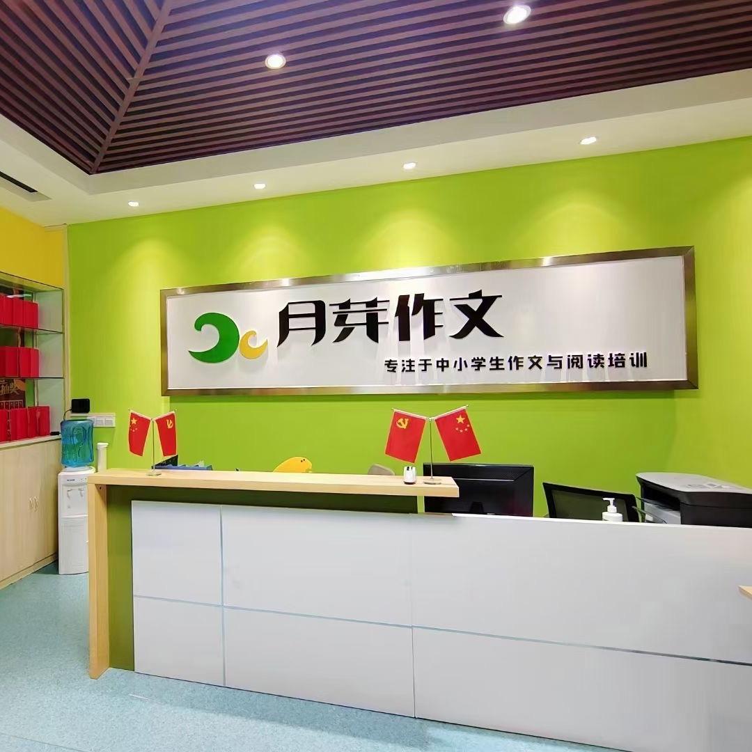 月芽作文·好慧学(常青藤校区)