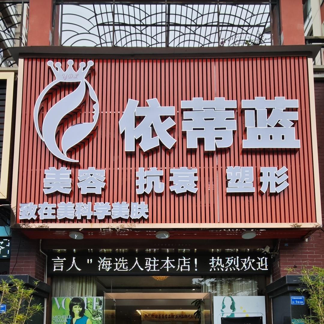 依蒂蓝