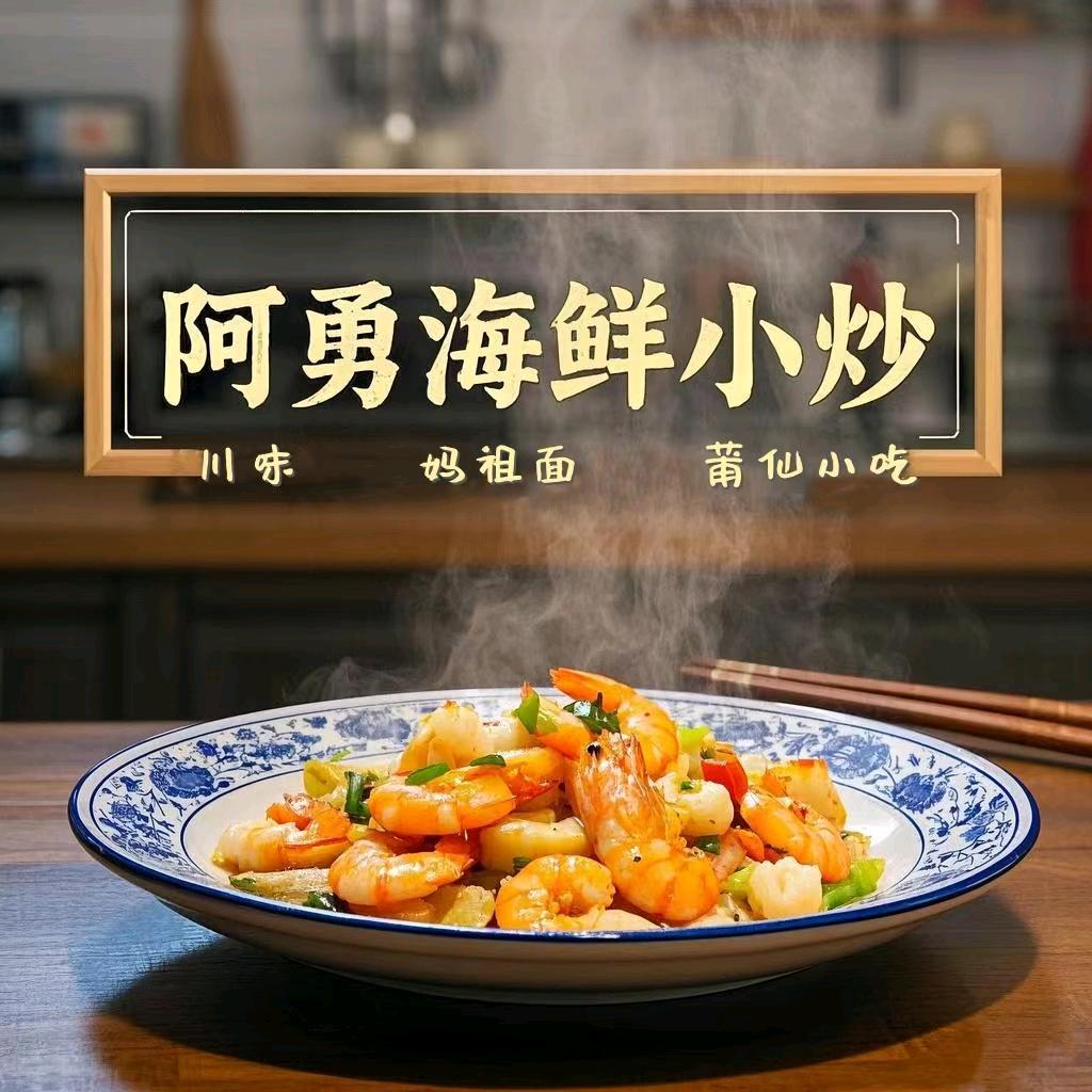 阿勇海鲜小炒