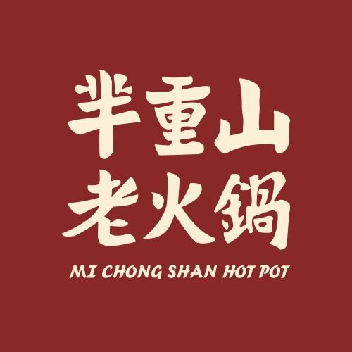 芈重山老火锅品牌