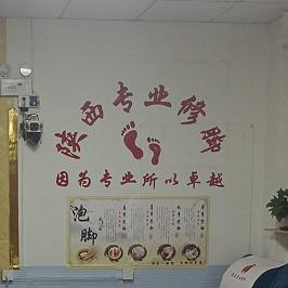 陕西专业修脚冀氏养生馆