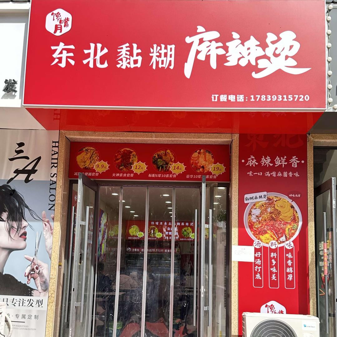 馋嘴月东北黏糊麻辣烫（清丰店）