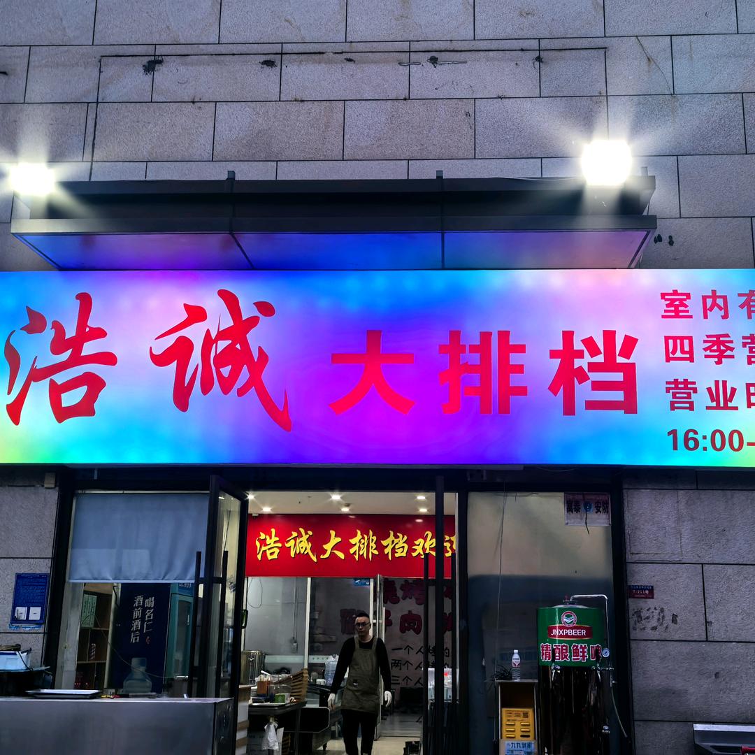 浩诚大排档