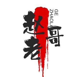 赵老哥-直播号