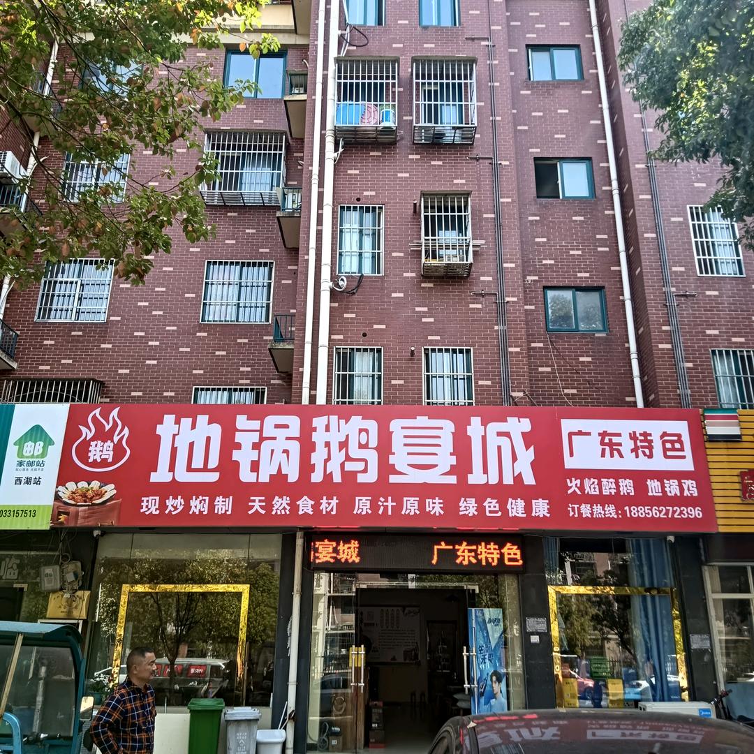 地锅鹅宴城