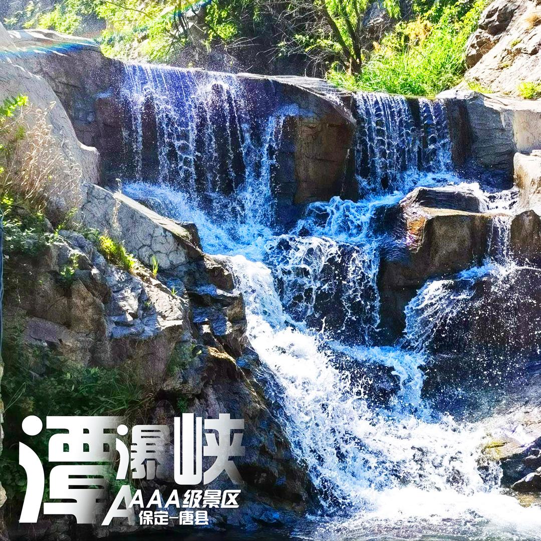 潭瀑峡景区官方号