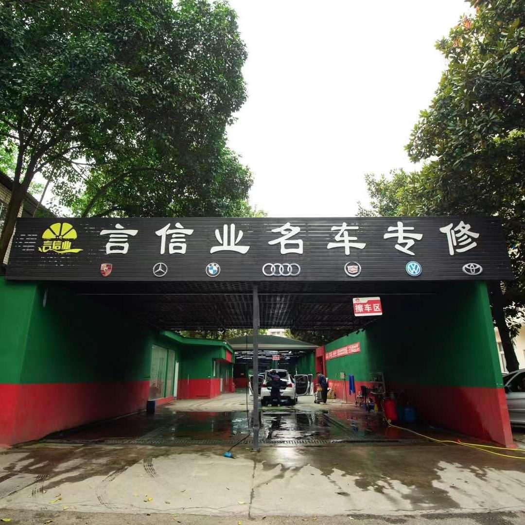 四川言信业汽车服务有限公司