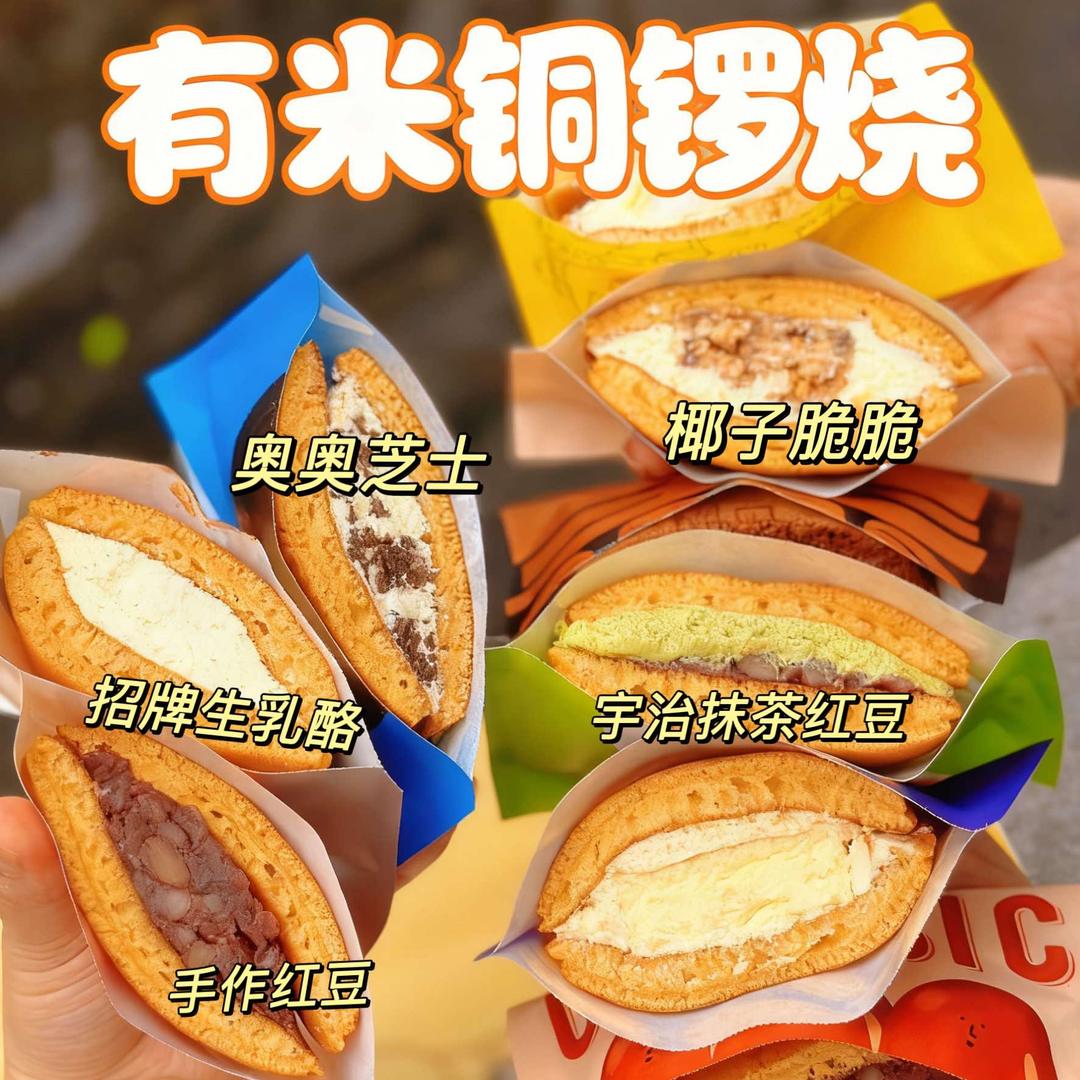 有米铜锣烧（磨街店）