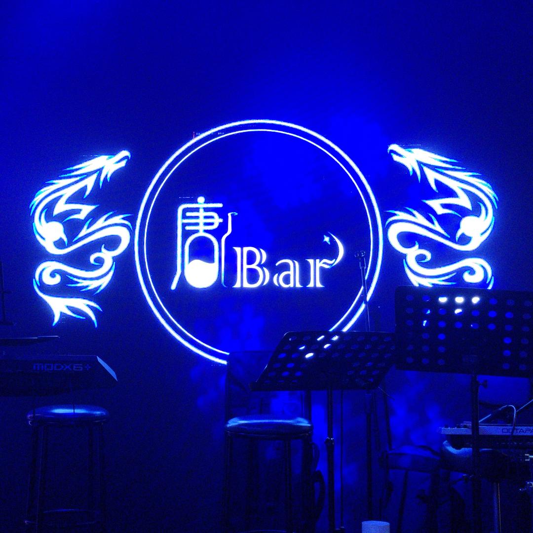 唐.Bar音乐酒馆官方号