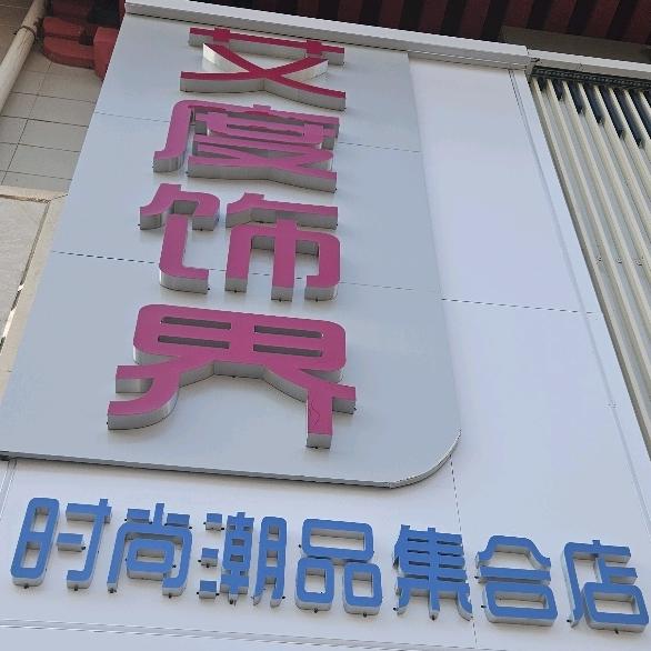 时尚百货零售批发