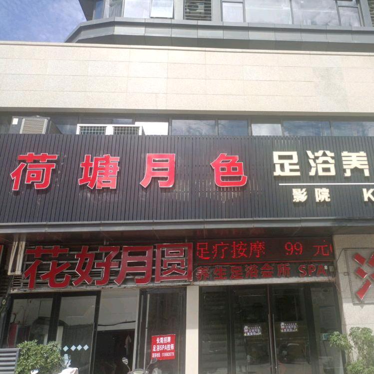 荷塘月色足浴养生会所官方号