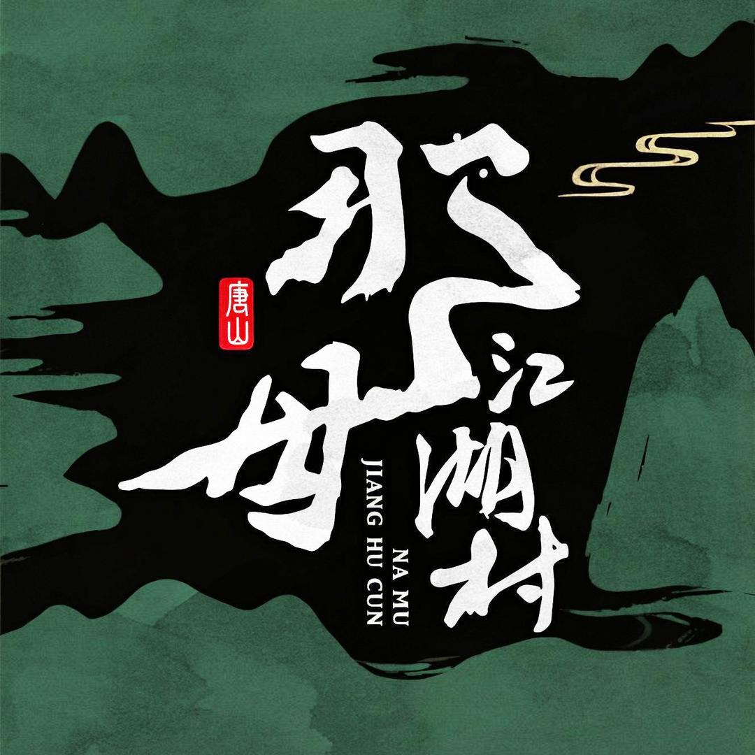西那母江湖村
