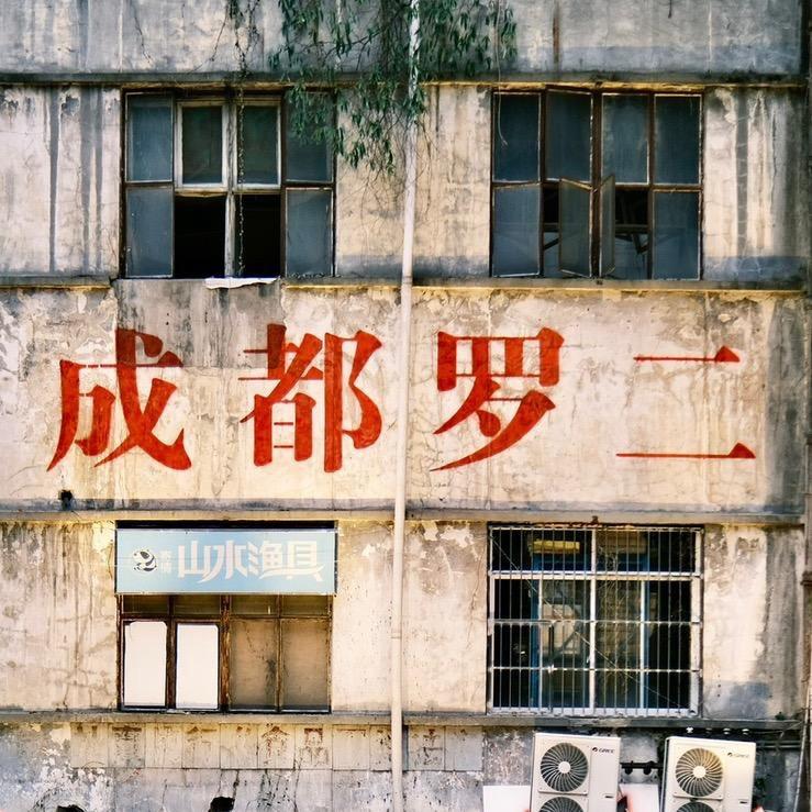 罗二彭州店