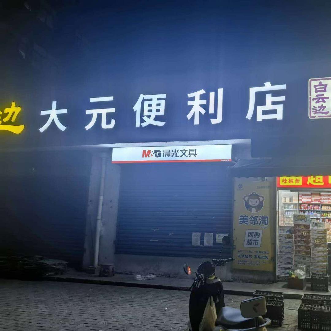 林州市美邻淘大元便利（翠微路店）