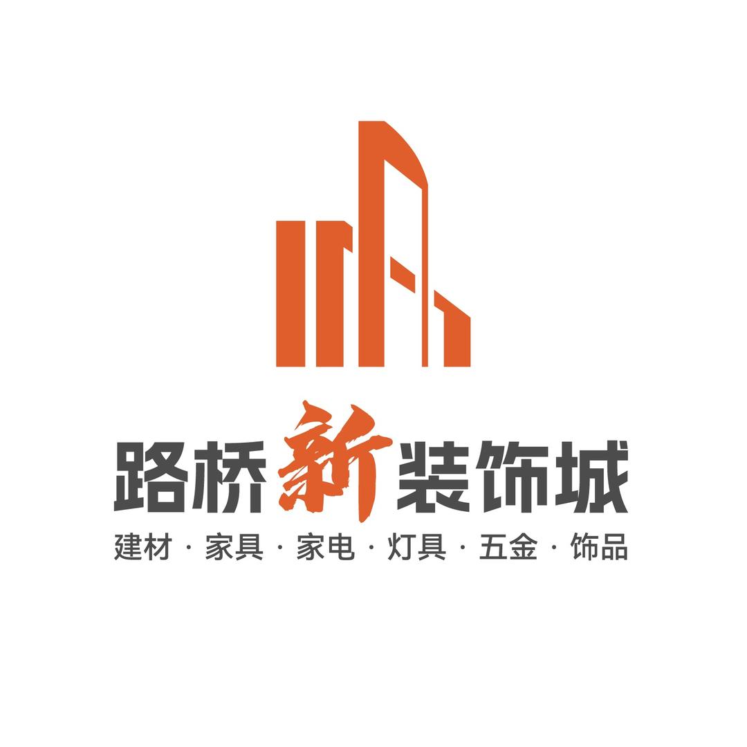 路桥新装饰城品荐号