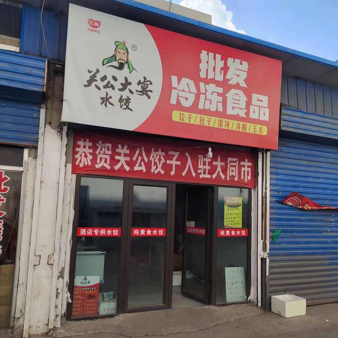 宸苇批发冷冻食品（关公大宴）