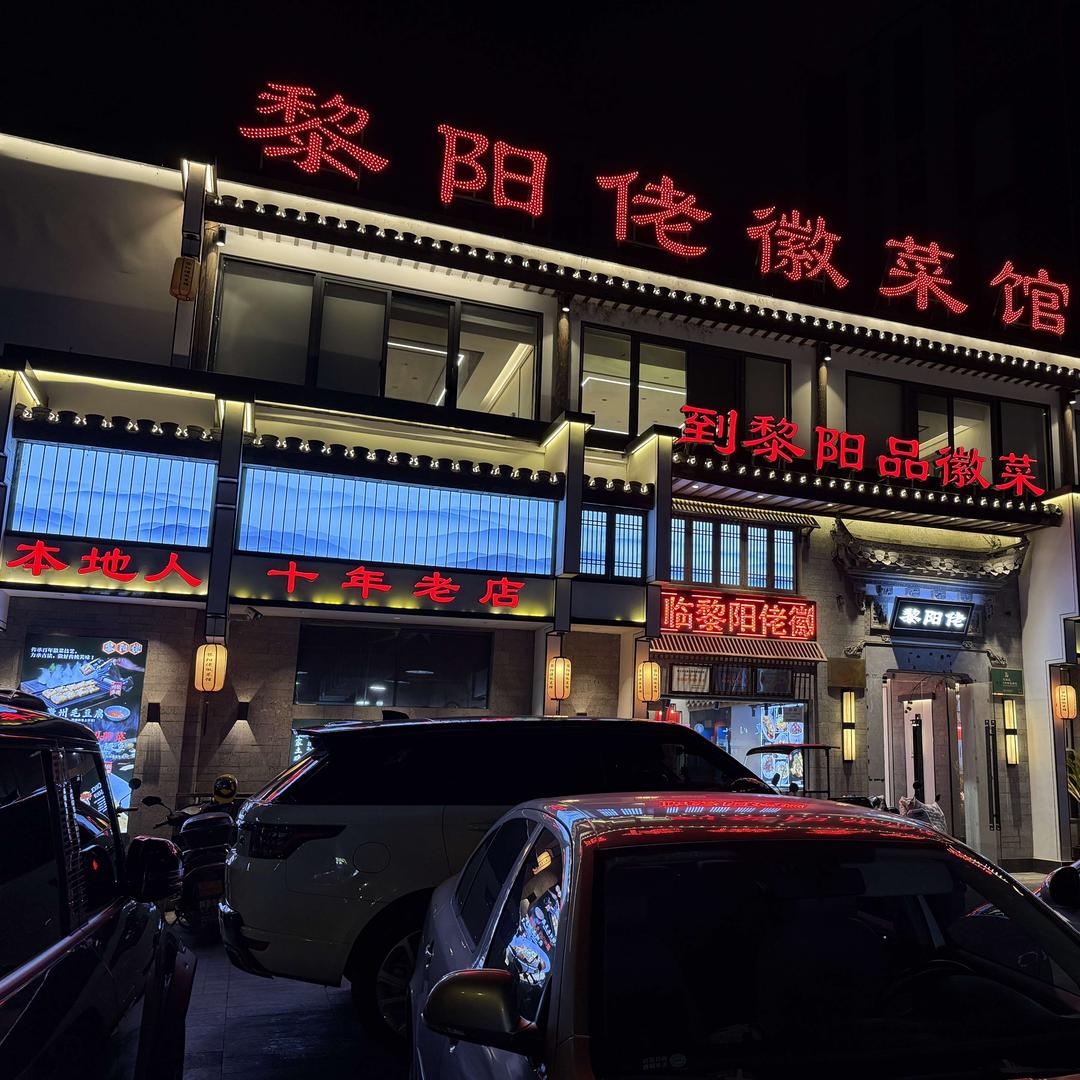 黎阳佬徽菜馆官方号