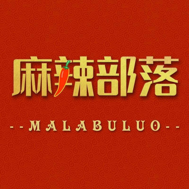 麻辣部落小伟哥