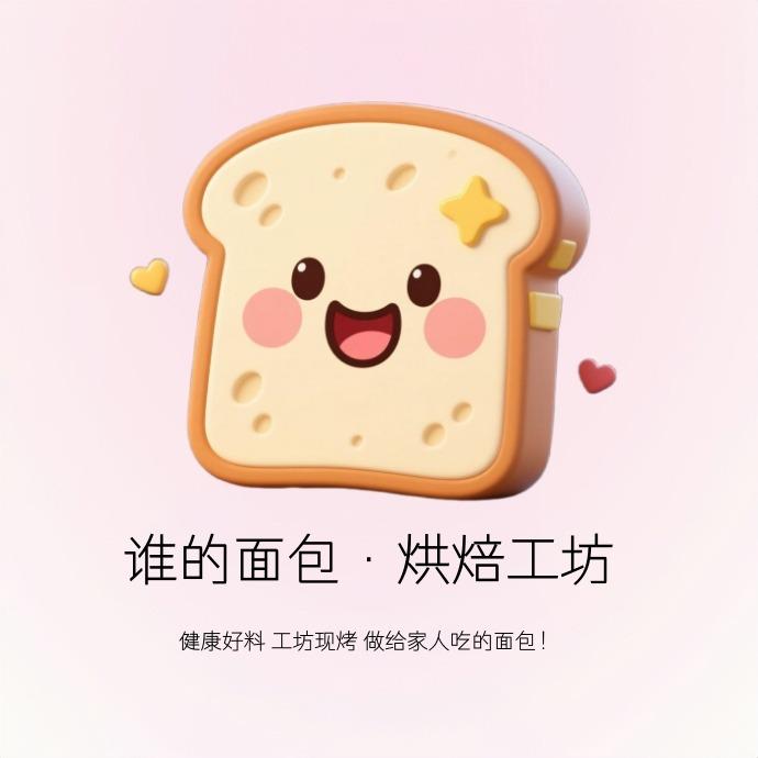 谁的面包·品牌连锁工坊(平等花园店)