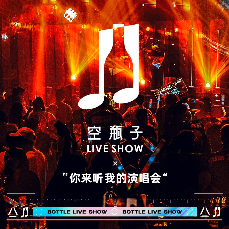 空瓶子LiveShow官方号