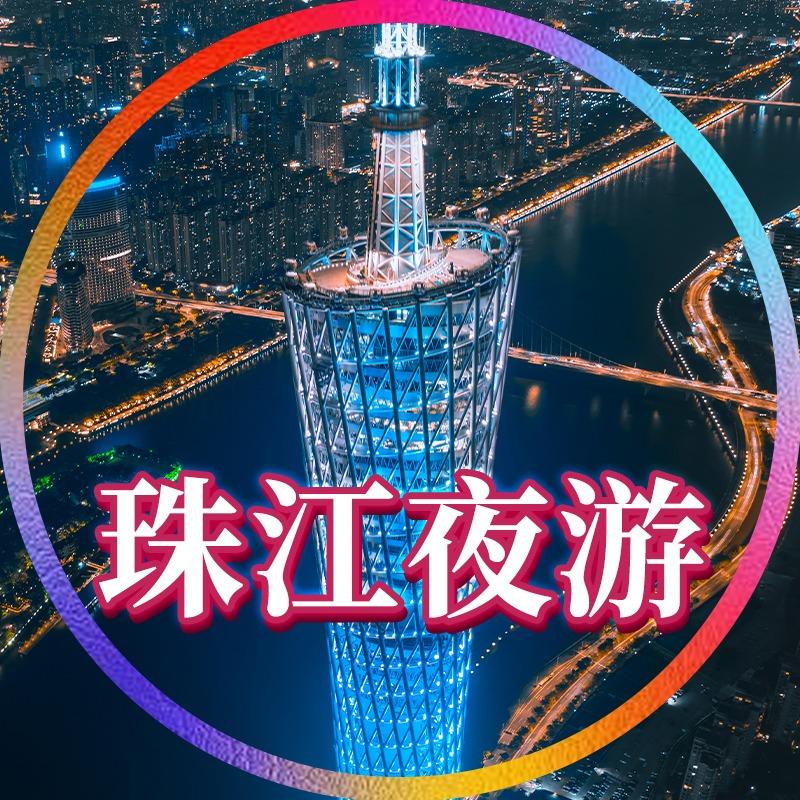 珠江夜游官方直播间