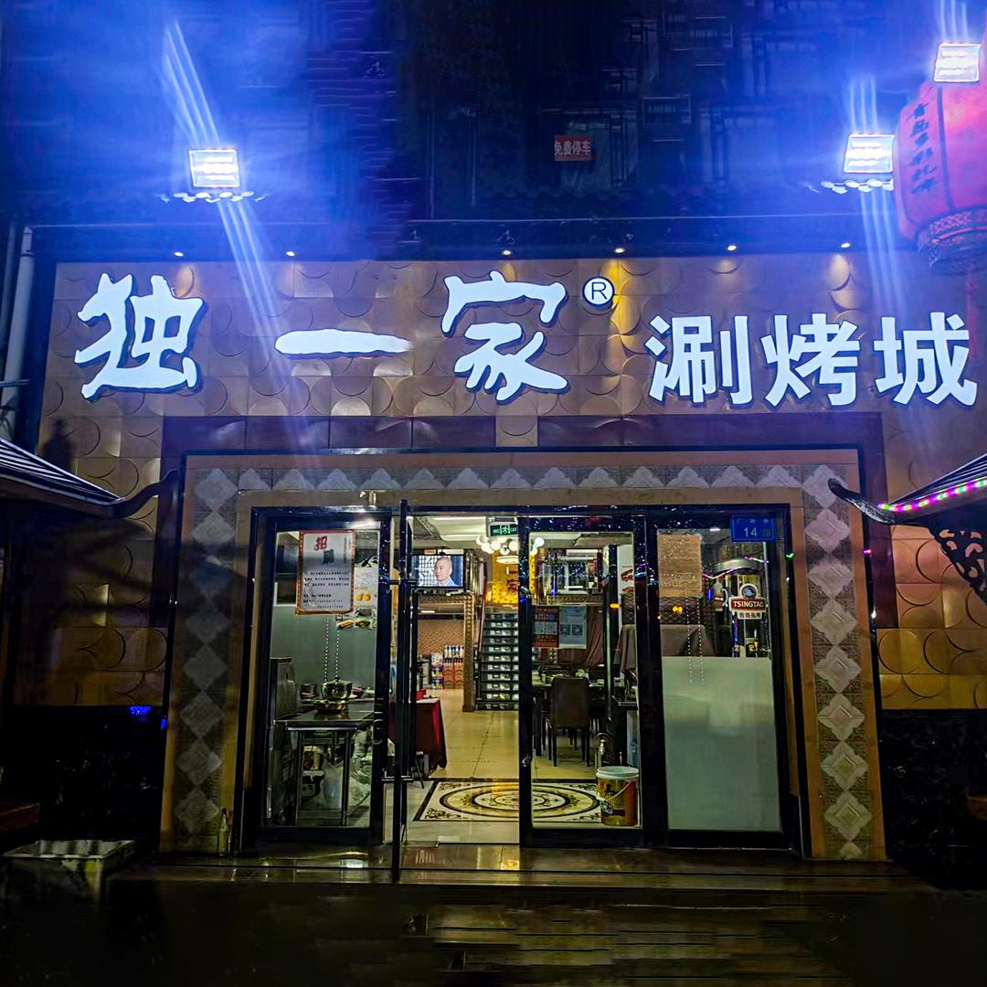 独一家涮烤城(广场店)官方号