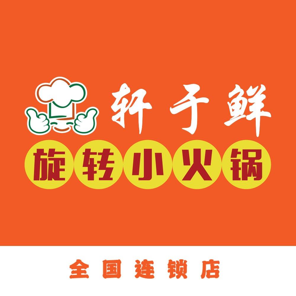 轩于鲜自助小火锅（杭州新环店）