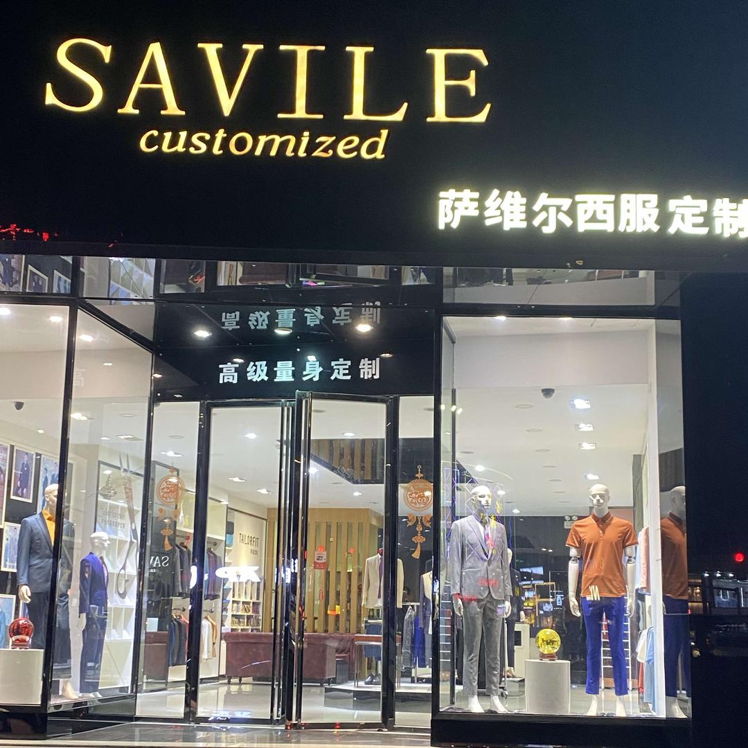 萨维尔洋服定制(厚街店)官方号