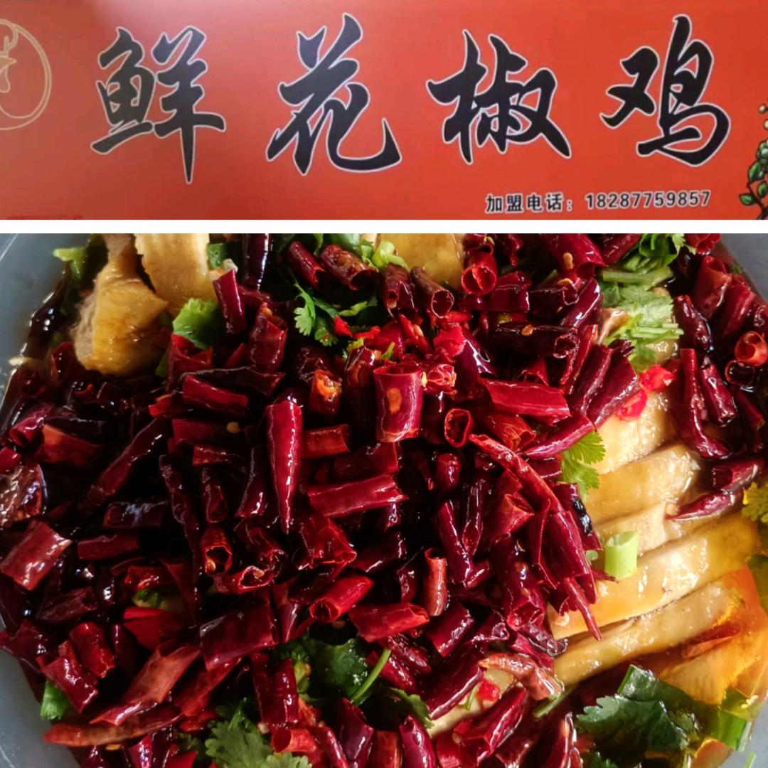 紫艺菜市场鲜花椒鸡