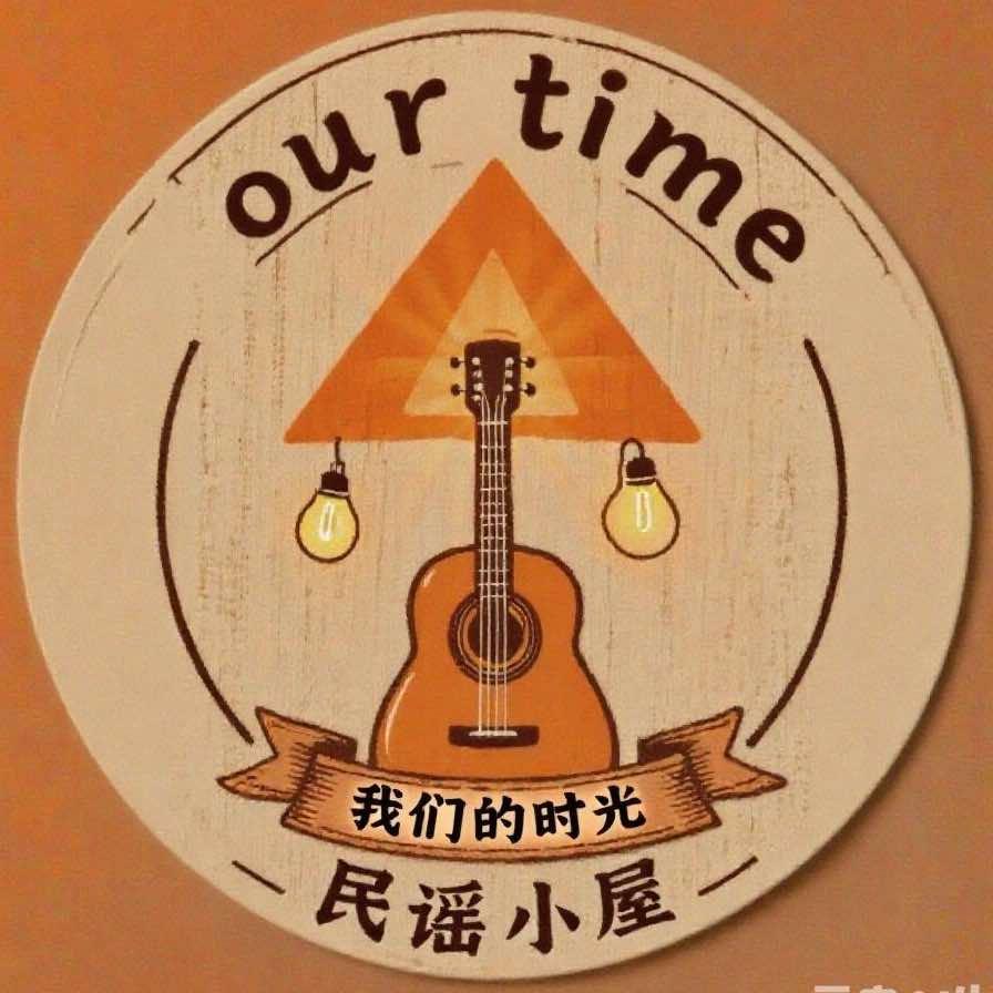 我们的时光民谣小屋官方