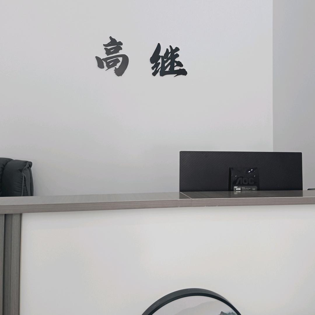 高继