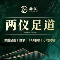 💄两仪·影院式足道·推拿·SPA