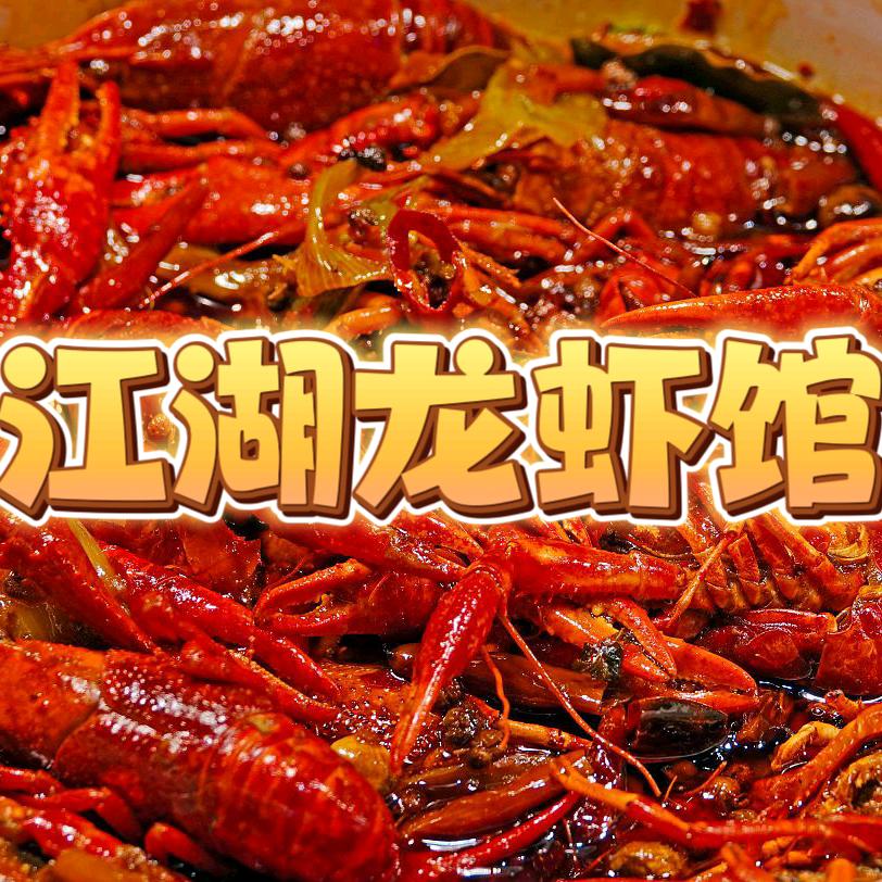 吴川市江湖龙虾馆