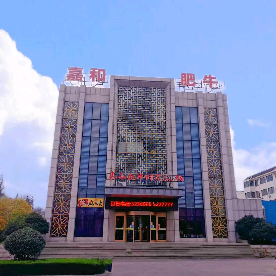 嘉和肥牛时尚火锅—张红