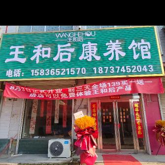 王和后康养馆001店