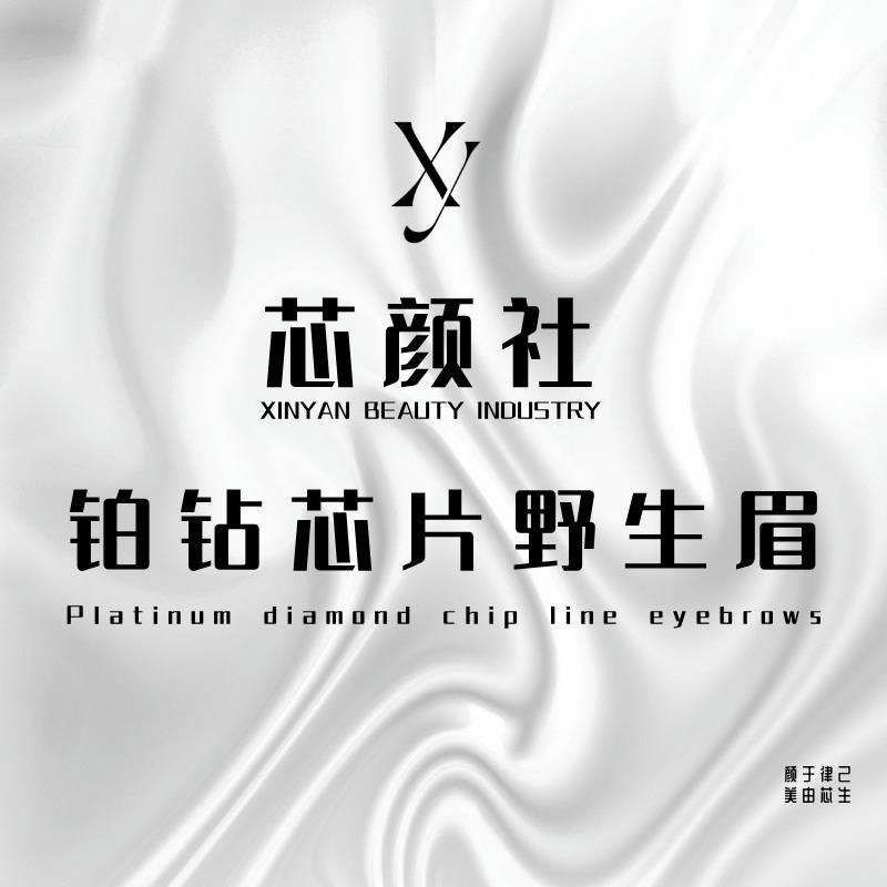 芯颜社&铂钻芯片野生眉