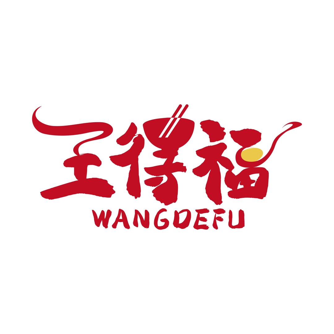 王得福贵阳铁板烧（酉阳店）