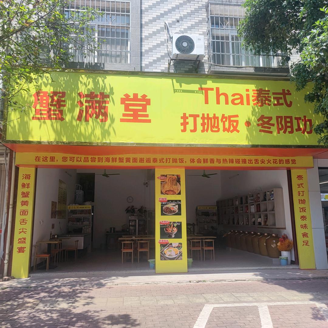 蟹满堂泰式打抛饭冬阴功