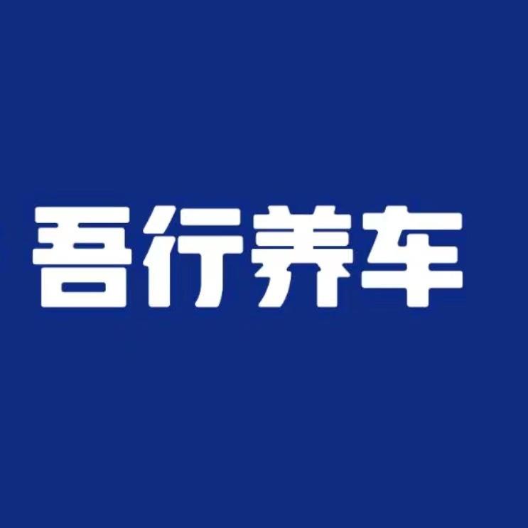 吾行养车-杭州名骏店