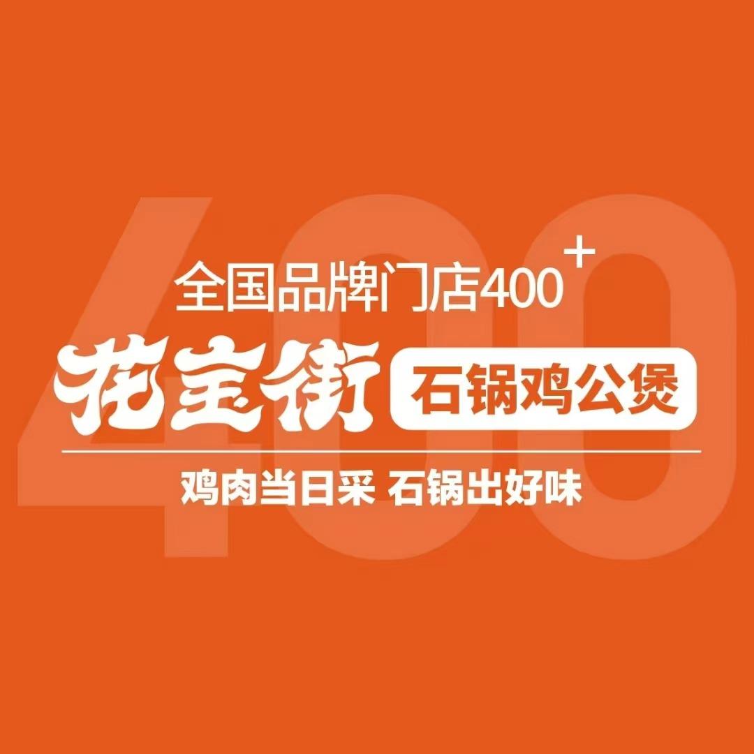 花宝街鸡公煲（汇金国际店）