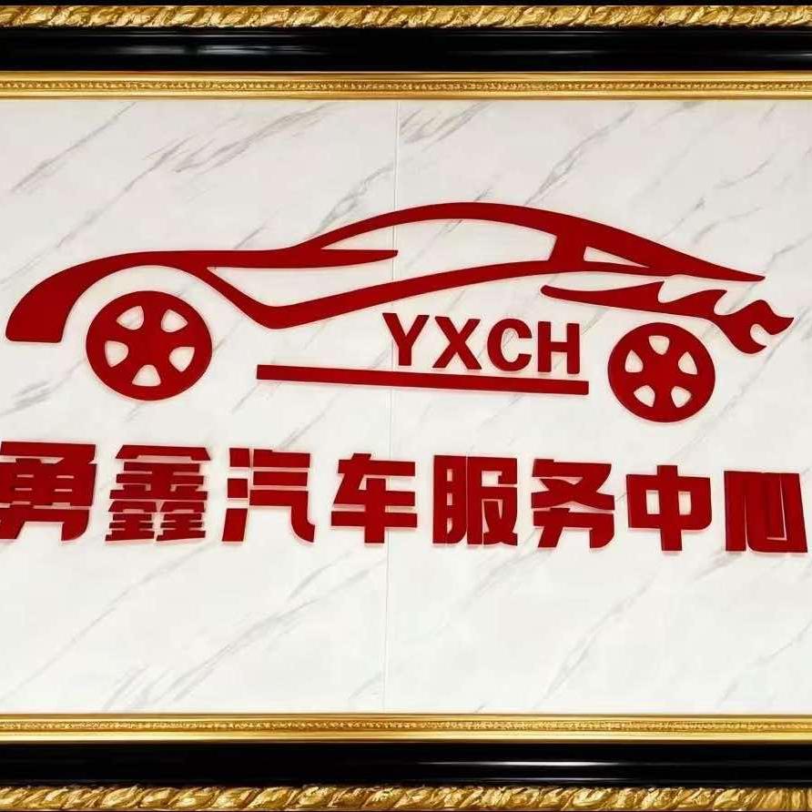 勇鑫车行官方号